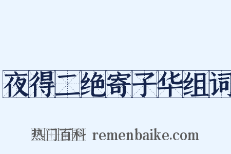 夜得二绝寄子华组词是什么意思的图片